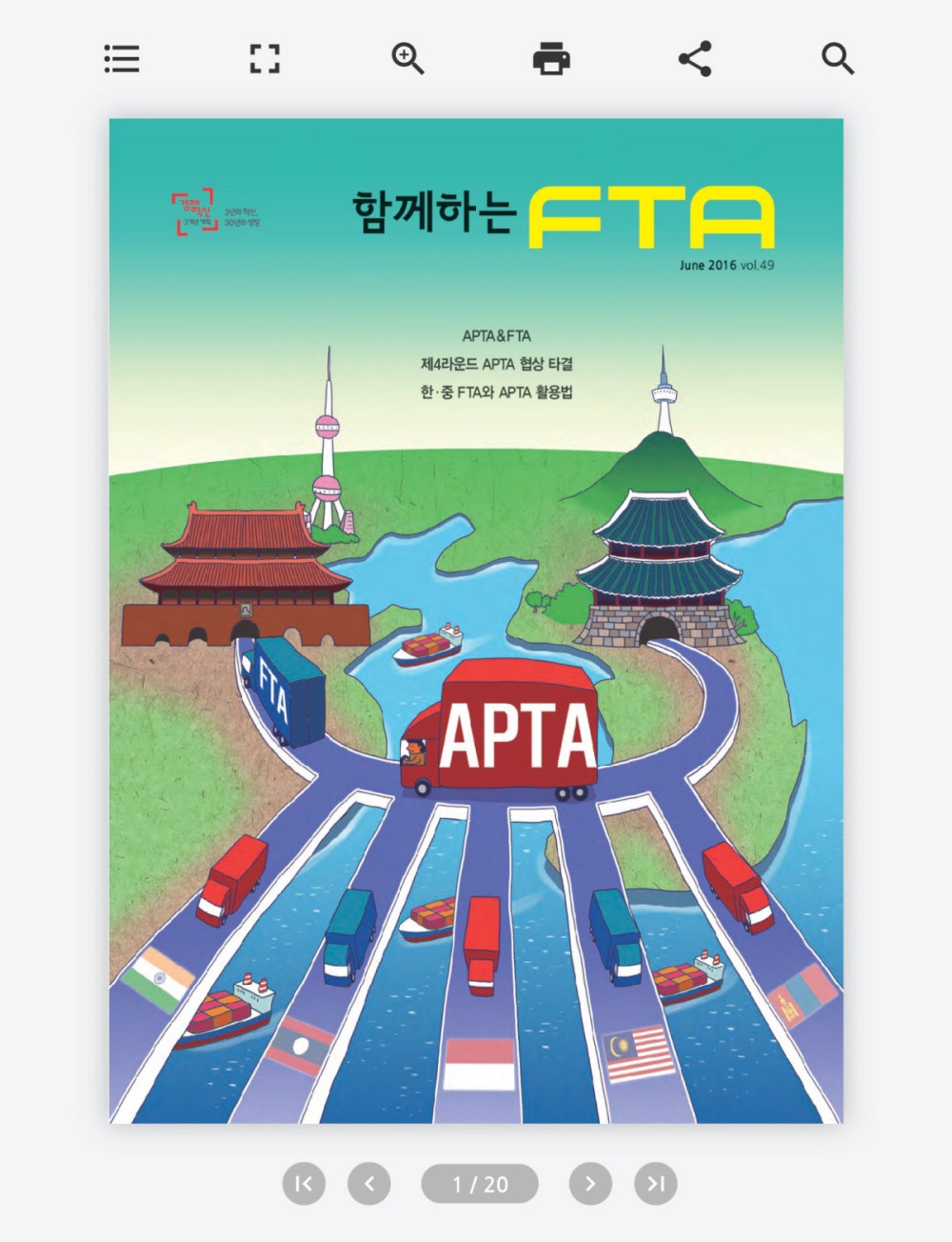 함께하는 FTA