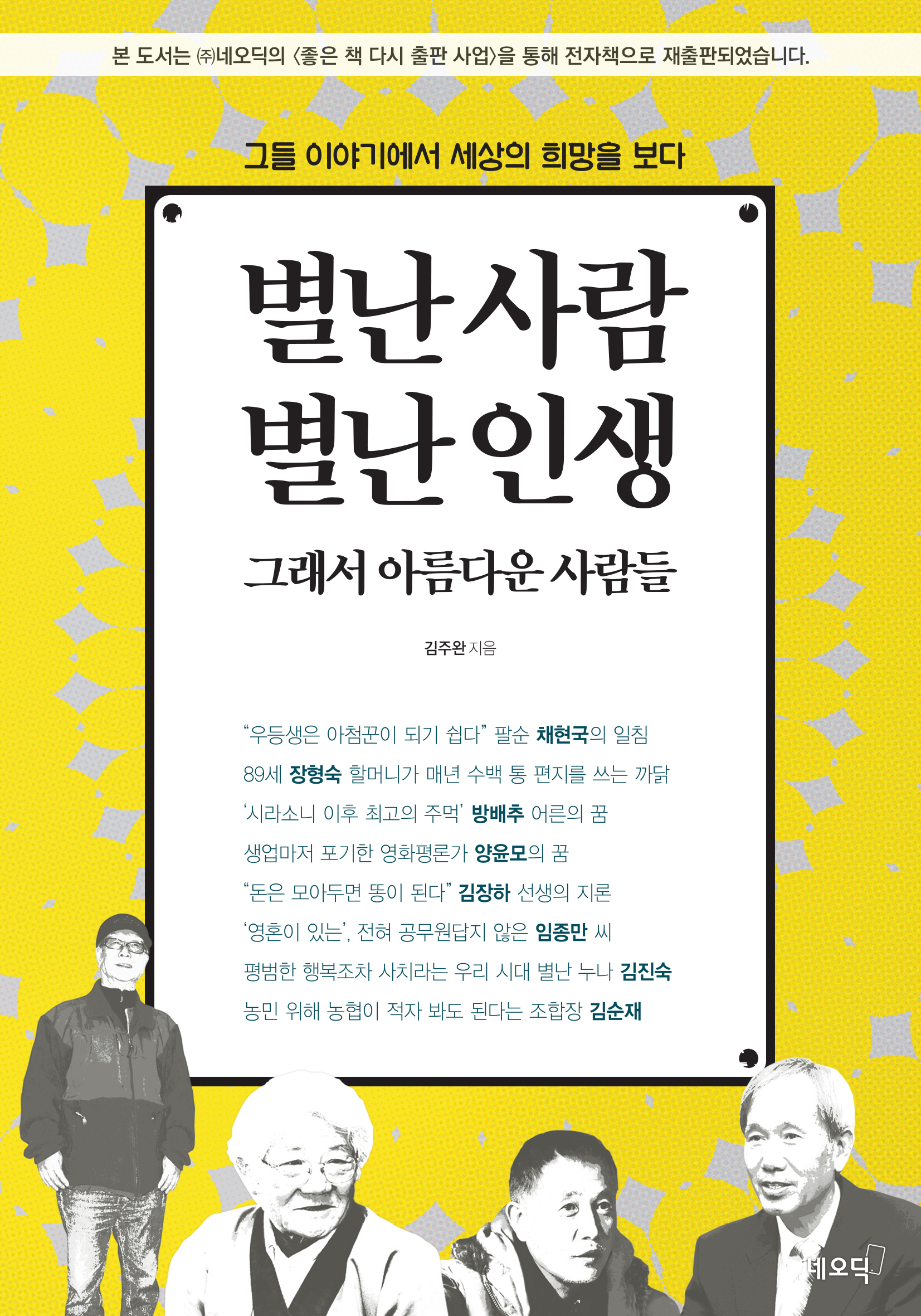 별난 사람 별난 인생 그래서 아름다운 사람들 표지
