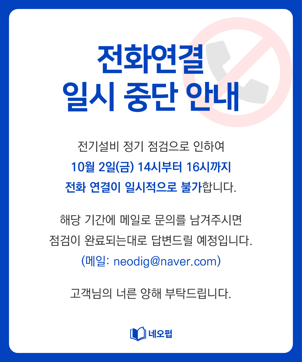 전기설비 점검 동안 일시적으로 전화연결이 불가함을 안내드립니다